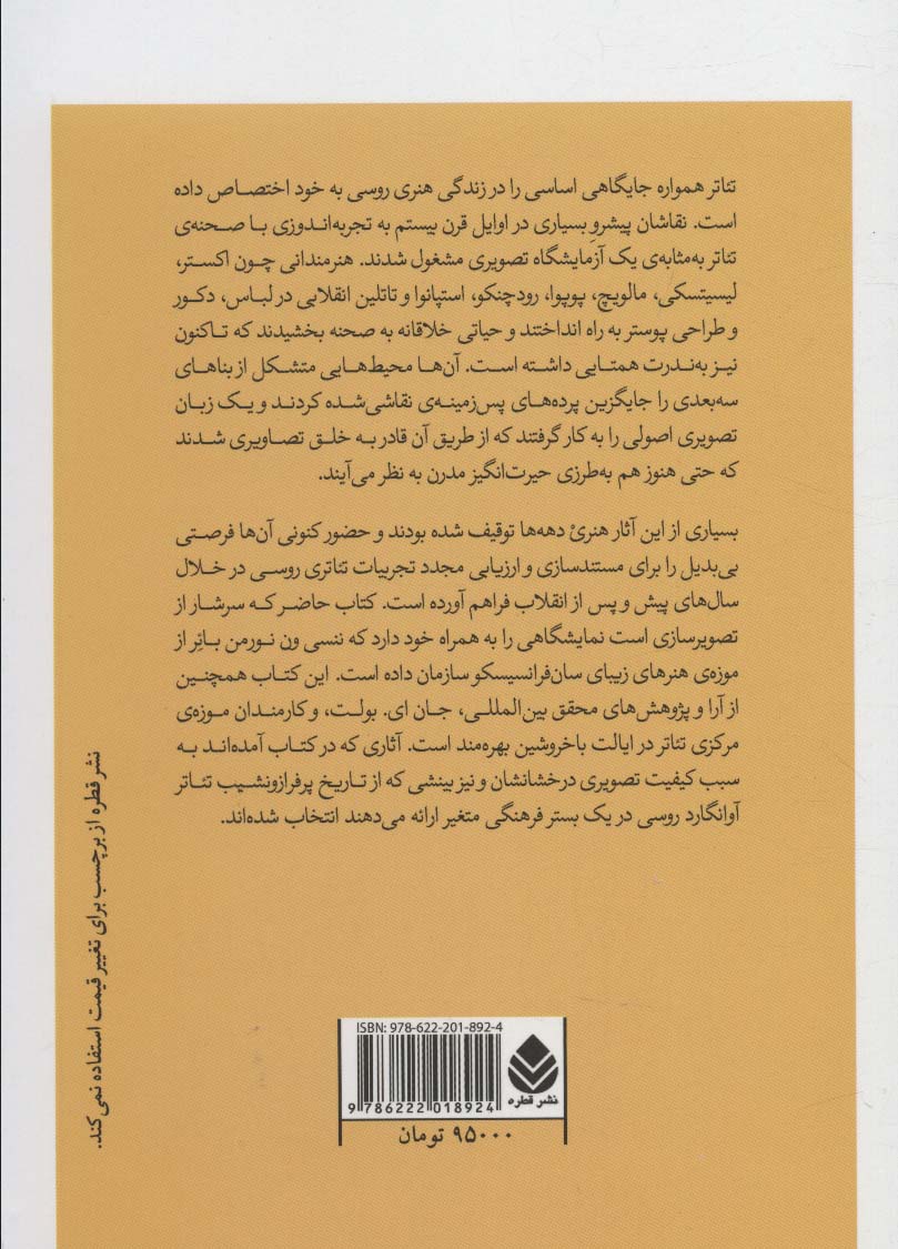 تئاتر در مسیر انقلاب:طراحی صحنه ی آوانگارد روسی 1913-1935 (طراحی صحنه و لباس 7)