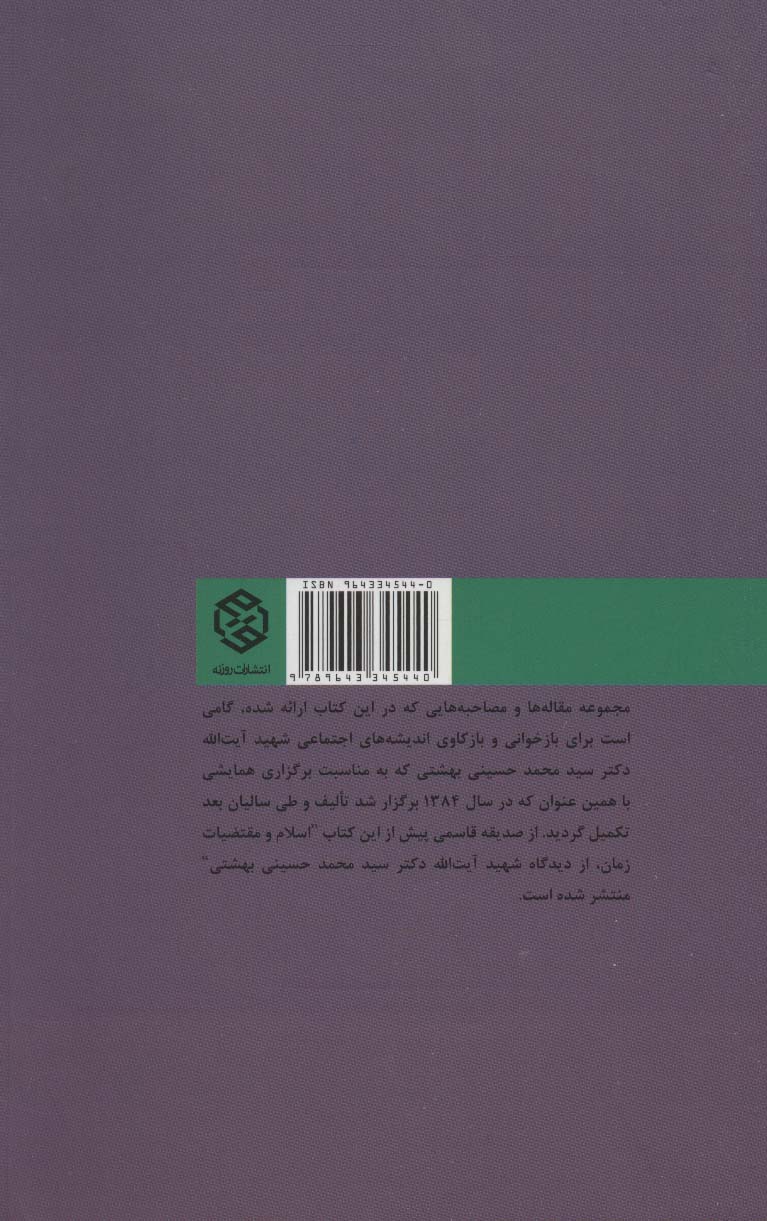 شناخت اندیشه های اجتماعی شهید بهشتی (مقالات و مصاحبه ها)