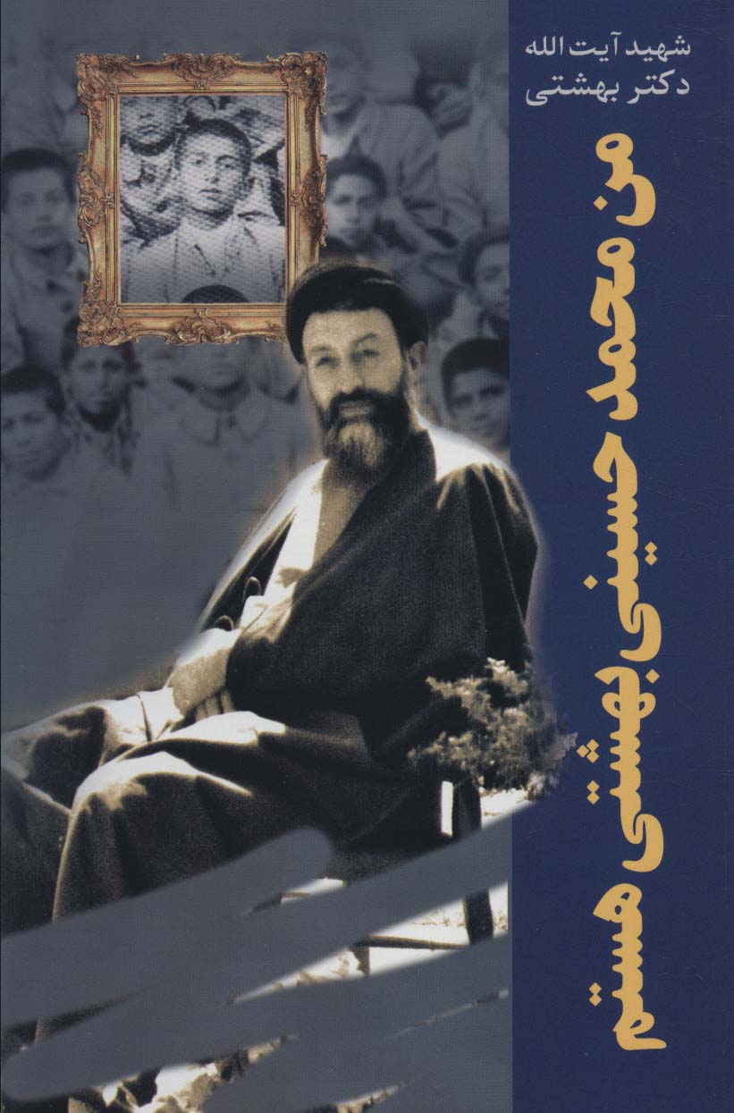 من محمد حسینی بهشتی هستم (دوره آثار24)