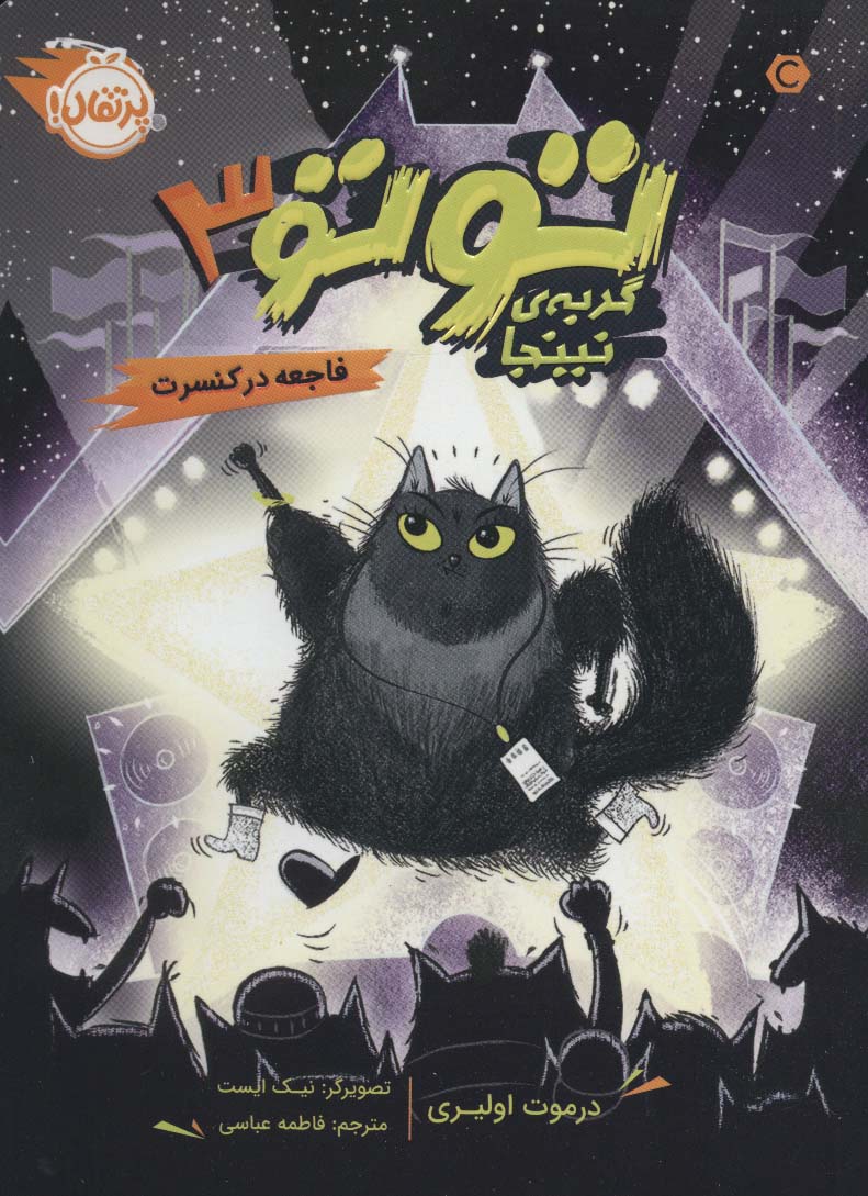 توتو گربه ی نینجا 3 (فاجعه در کنسرت)