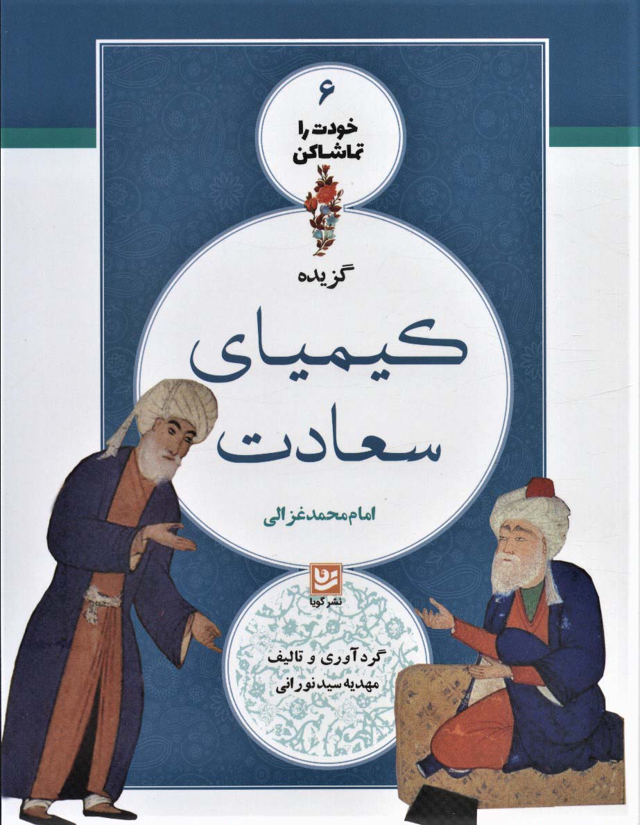 خودت را تماشا کن 6 (گزیده کیمیای سعادت)