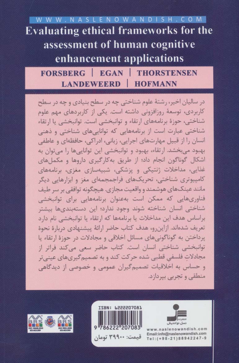 اصول اخلاقی برنامه های توانبخشی شناختی انسان