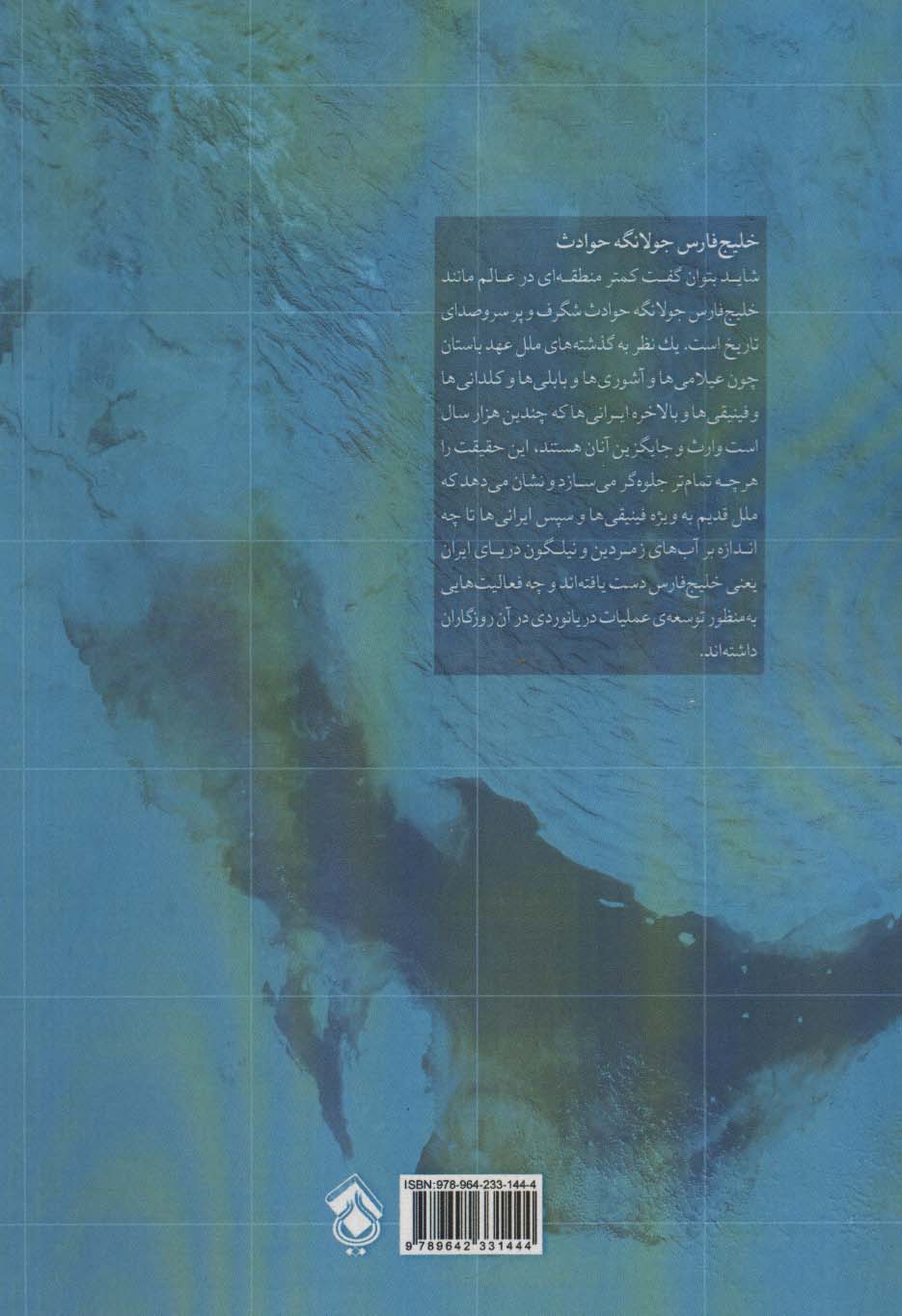 خلیج فارس در گذرگاه تاریخ (گذری کوتاه بر تاریخچه خلیج همیشه فارس)