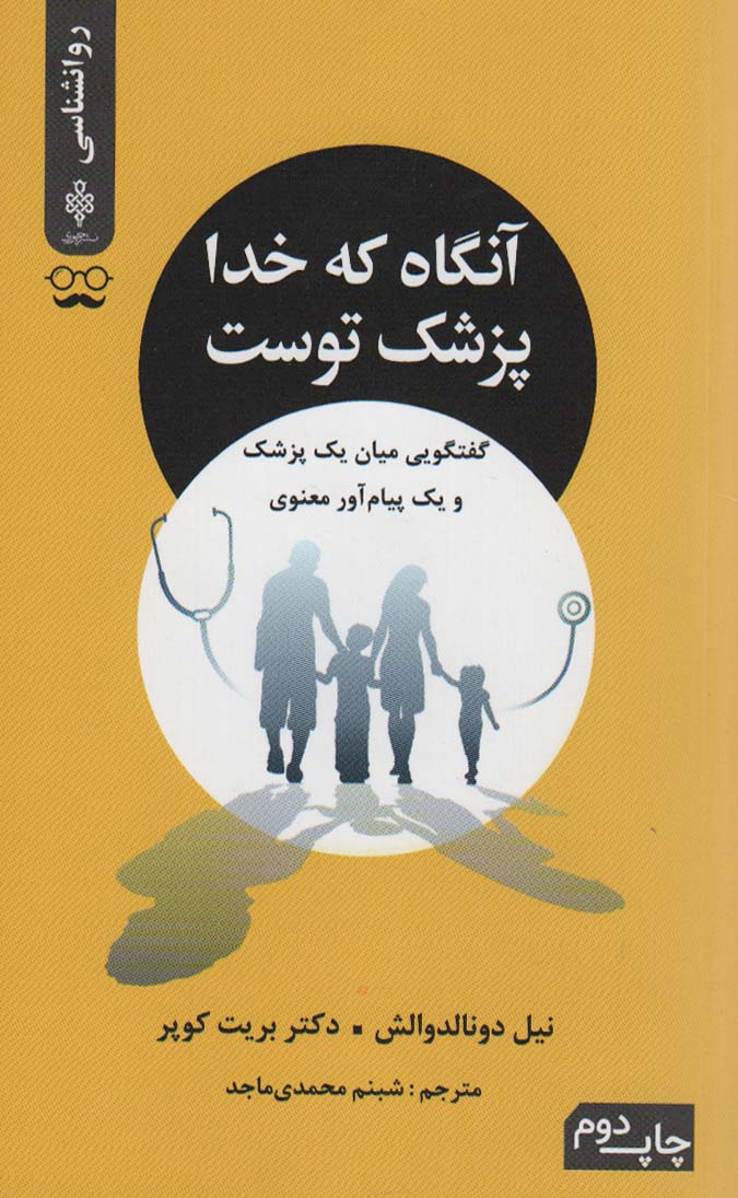 آنگاه که خدا پزشک توست (گفتگویی میان یک پزشک و یک پیام آور معنوی)