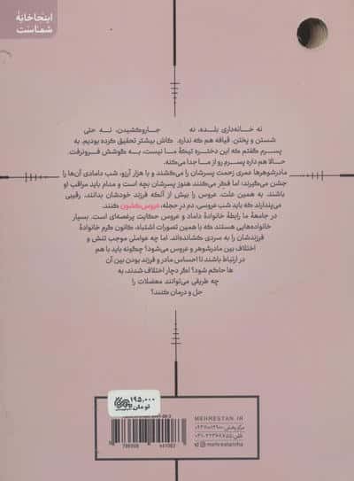عروس کشون (مهارت های ارتباط موفق خانواده شوهر با عروس)