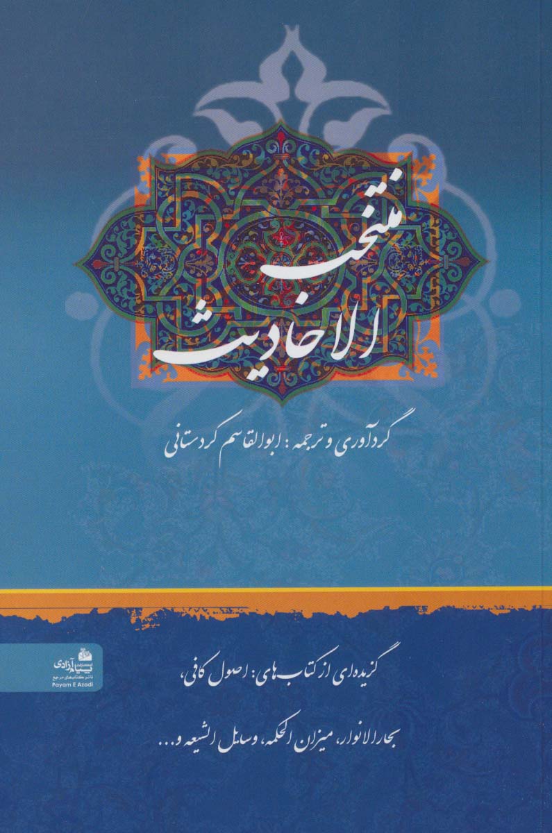 منتخب الاحادیث (گزیده ای از کتاب های:اصول کافی،بحارالانوار،میزان الحکمه،وسایل الشیعه و...)