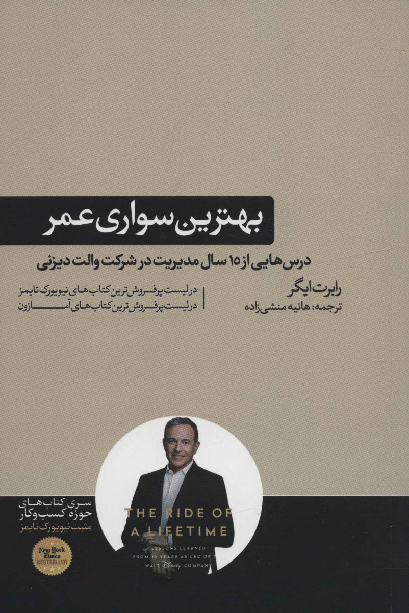 بهترین سواری عمر (درس هایی از 15 سال مدیریت در شرکت والت دیزنی)،(کتاب های حوزه کسب و کار)