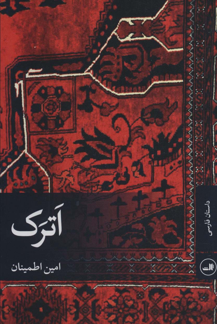 اترک