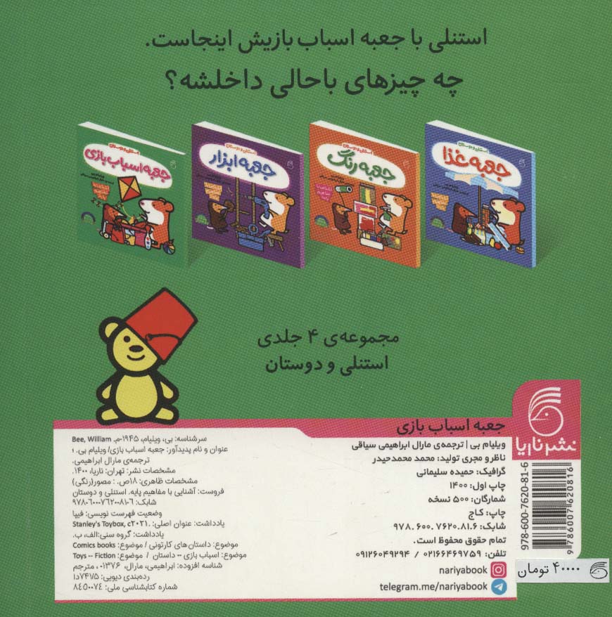 جعبه اسباب بازی (آشنایی با مفاهیم پایه:استنلی و دوستان)