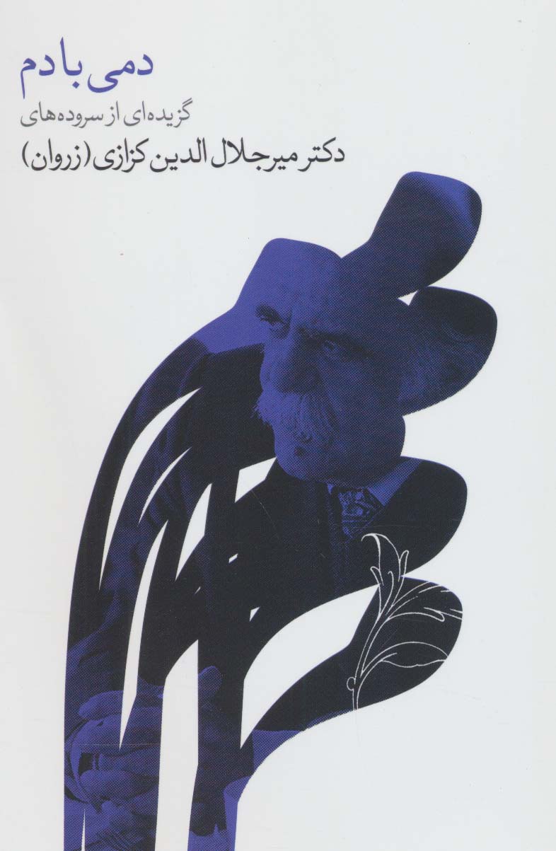 دمی با دم