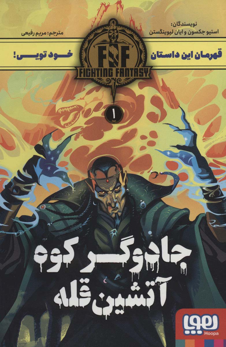 جادوگر کوه آتشین قله (FIGHTING FANTASY 1)