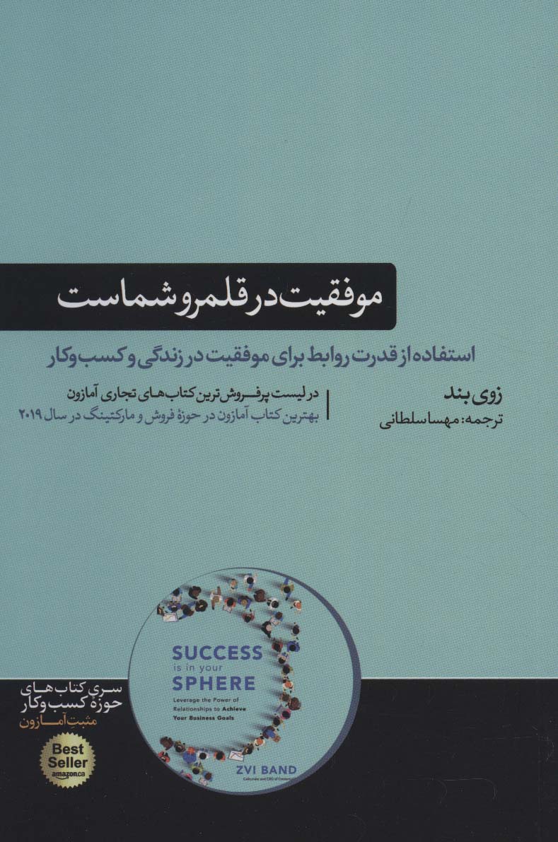 موفقیت در قلمرو شماست (استفاده از قدرت روابط برای موفقیت در زندگی و...)،(کتاب های حوزه کسب و کار)
