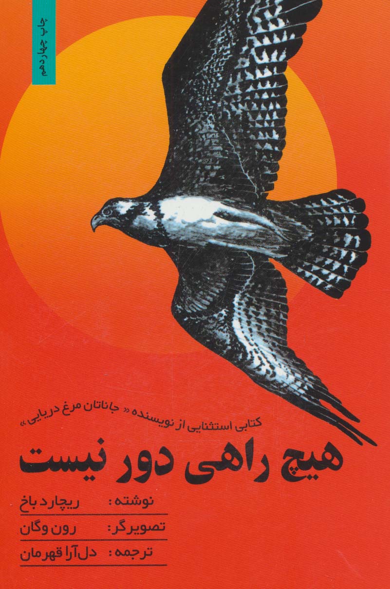 هیچ راهی دور نیست