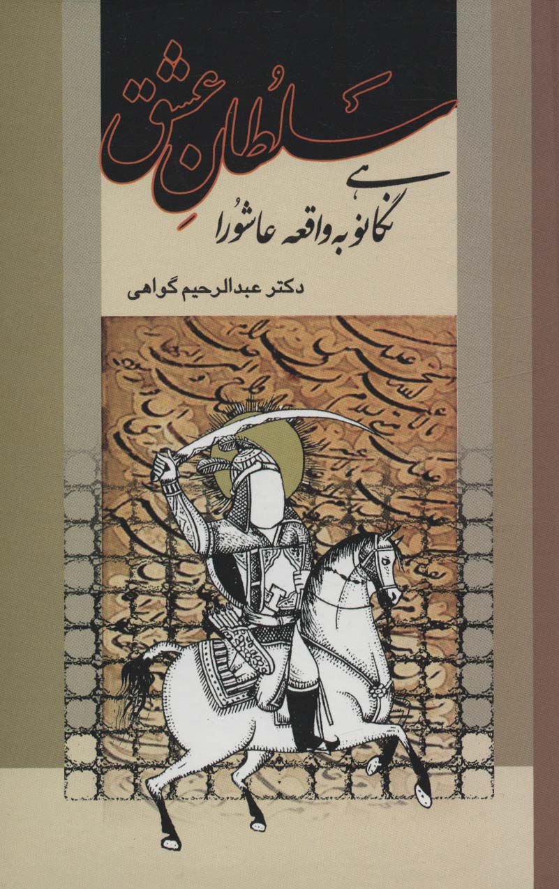 سلطان عشق (نگاهی نو به واقعه عاشورا)