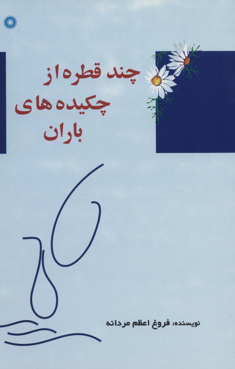 چند قطره از چکیده های باران