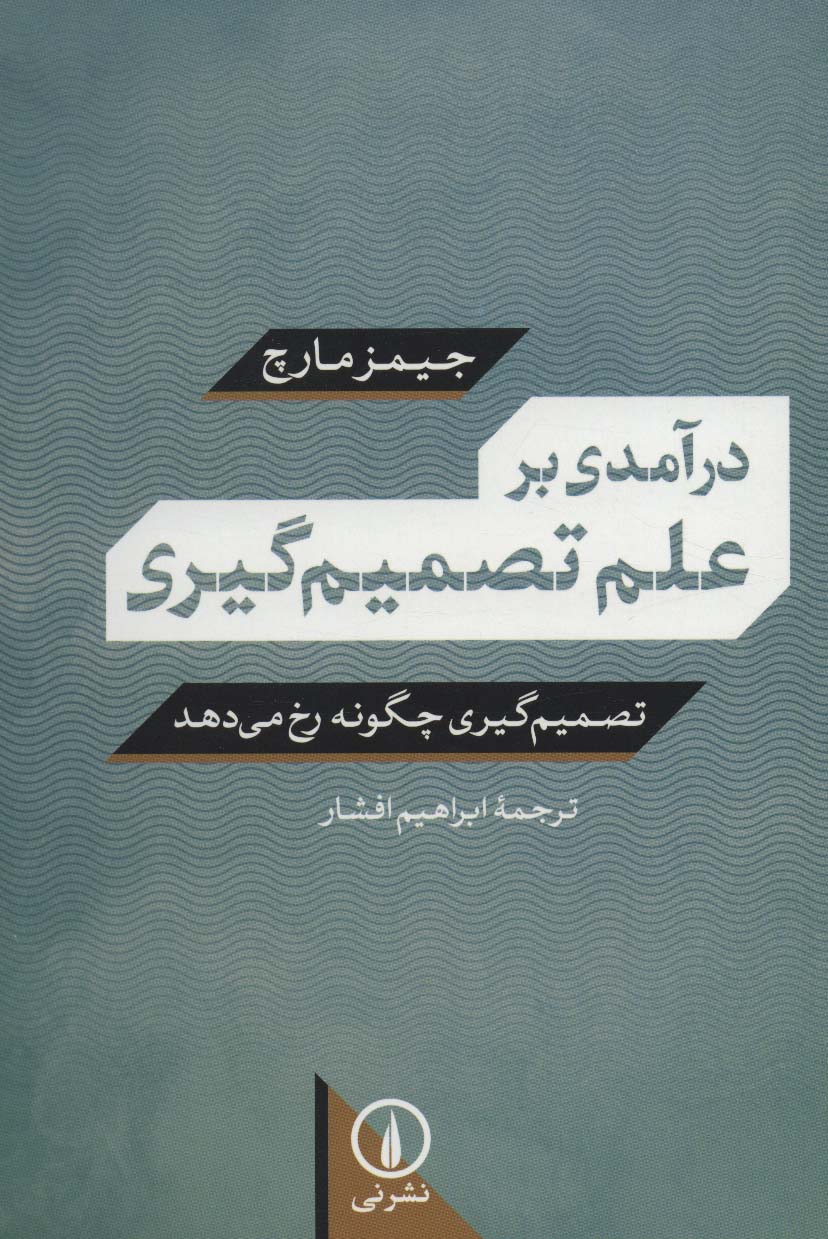 درآمدی بر علم تصمیم گیری (تصمیم گیری چگونه رخ می دهد)
