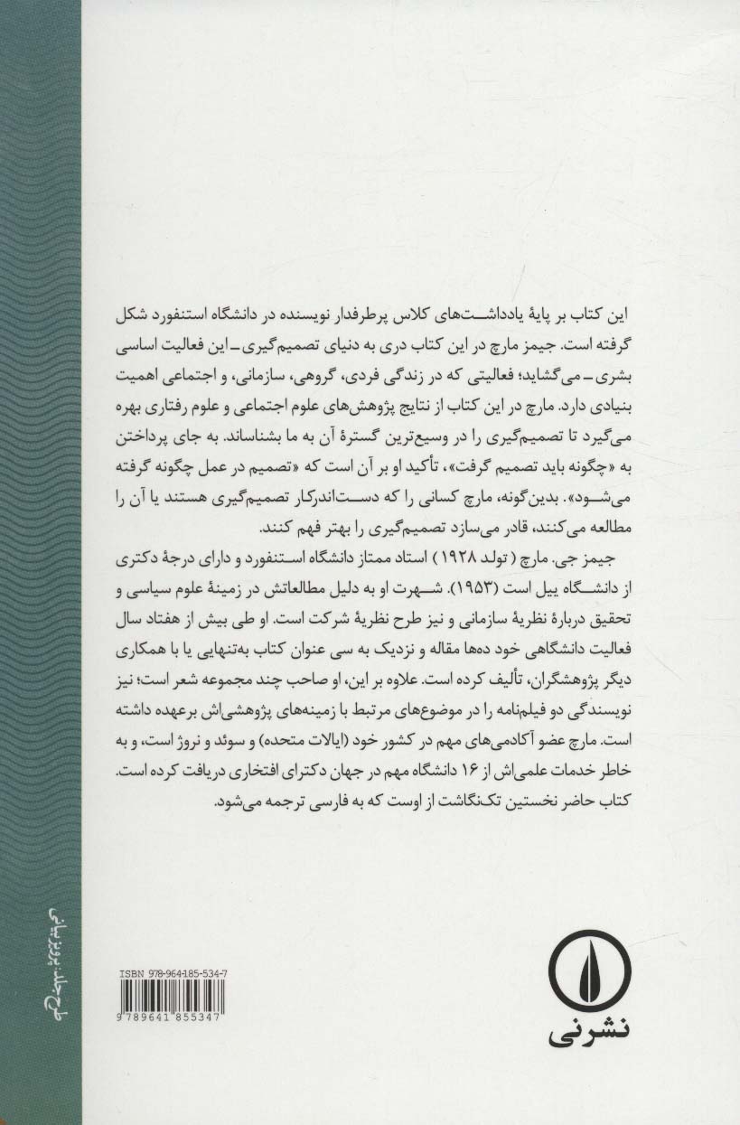 درآمدی بر علم تصمیم گیری (تصمیم گیری چگونه رخ می دهد)