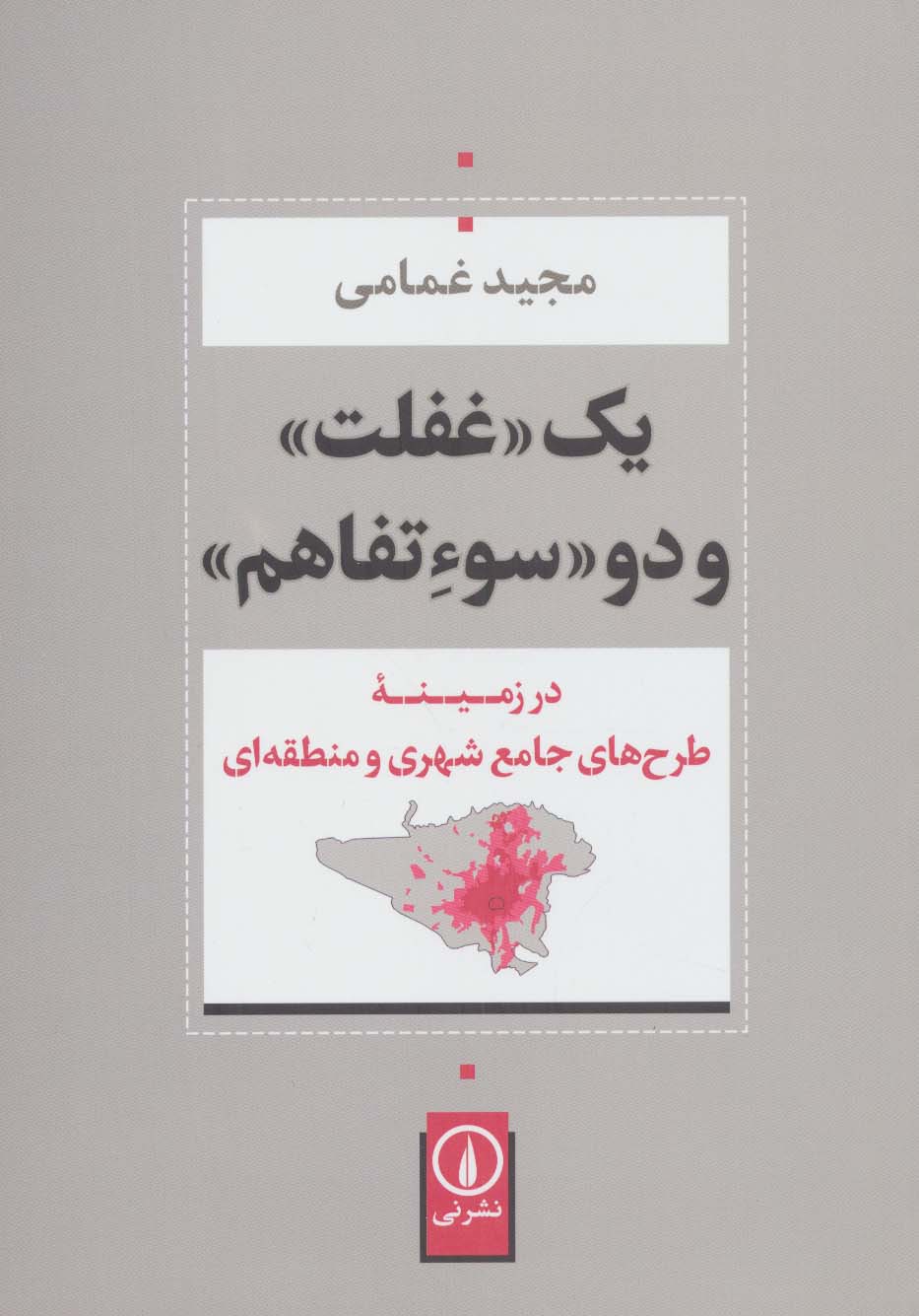 یک «غفلت» و دو «سوءتفاهم» (در زمینه طرح های جامع شهری و منطقه ای)