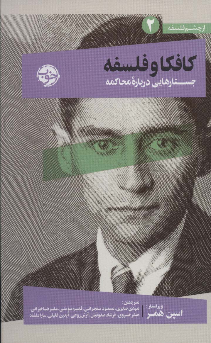 از چشم فلسفه 2 (کافکا و فلسفه:جستارهایی درباره محاکمه)