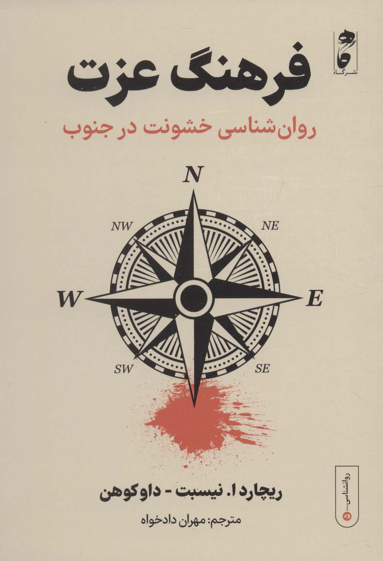 فرهنگ عزت:روان شناسی خشونت در جنوب