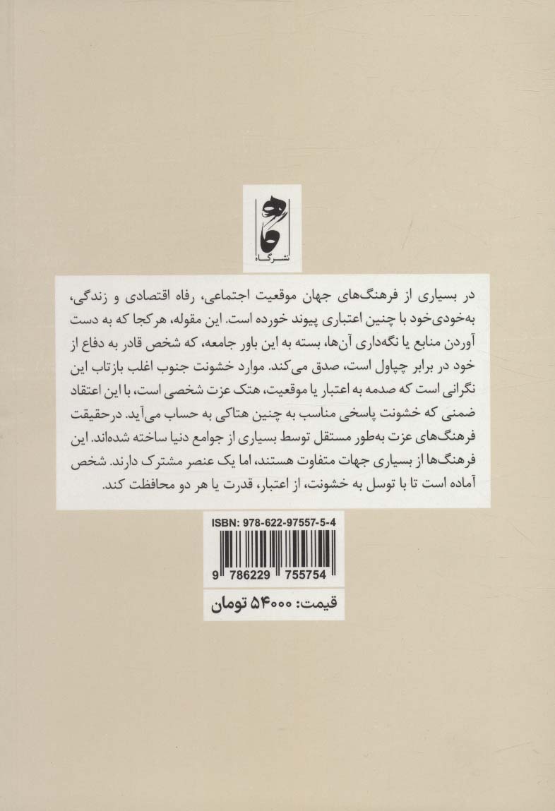 فرهنگ عزت:روان شناسی خشونت در جنوب