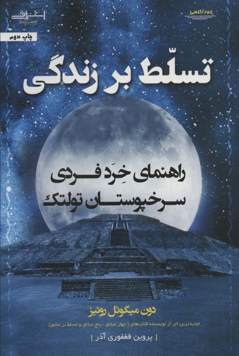 تسلط بر زندگی (راهنمای خرد فردی سرخپوستان تولتک)