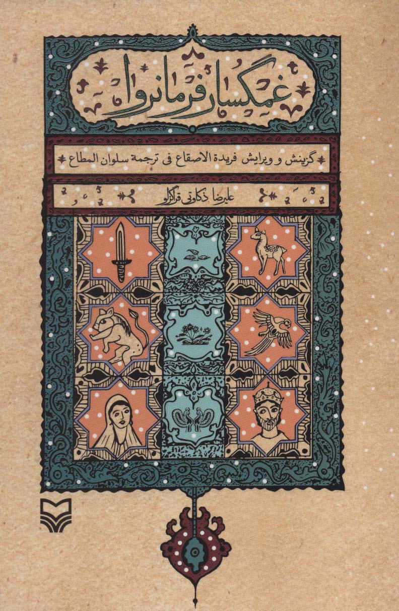 غمگسار فرمانروا