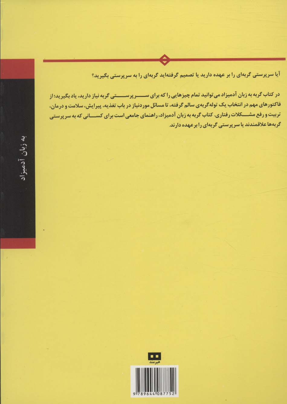 گربه به زبان آدمیزاد