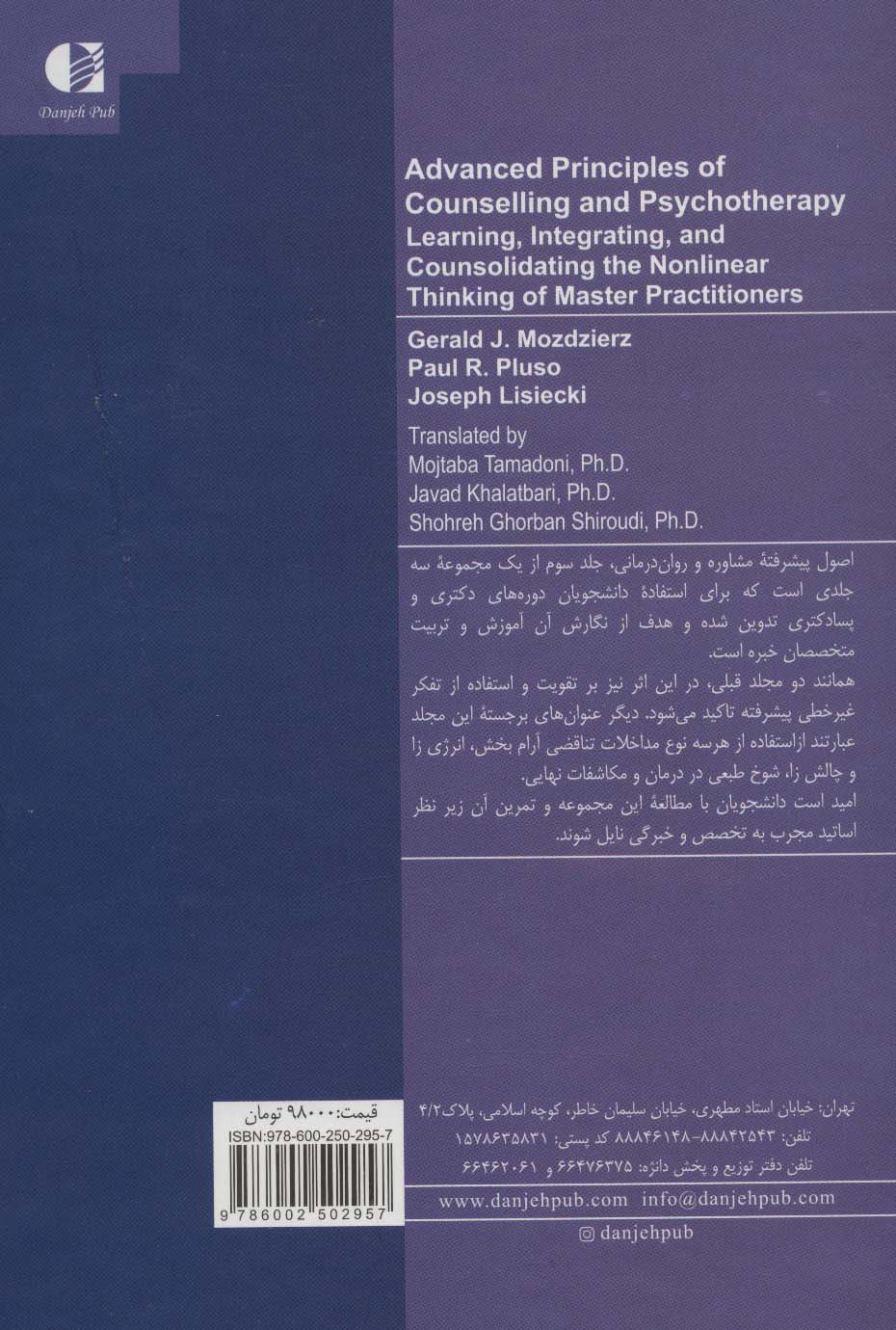 اصول پیشرفته مشاوره و روان درمانی (یادگیری،یکپارچه سازی و استحکام بخشی به تفکر غیر خطی متخصصین خبره)