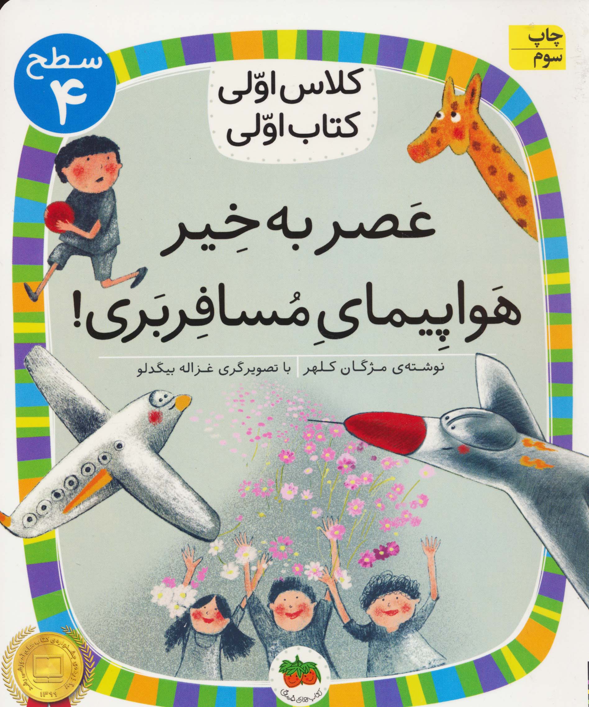 کلاس اولی،کتاب اولی:سطح 4 (عصر به خیر هواپیمای مسافربری!)