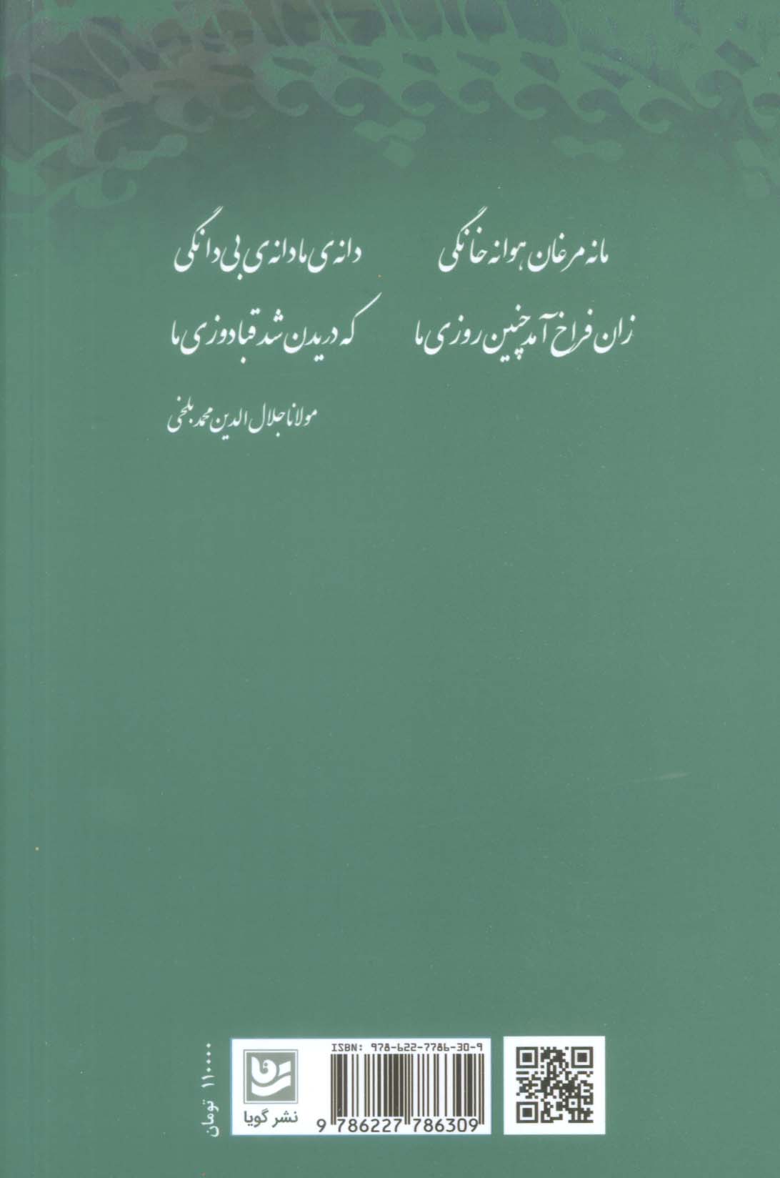 شاهراه باغ جان ها (هزار بیت و هزار پند از مولانا)