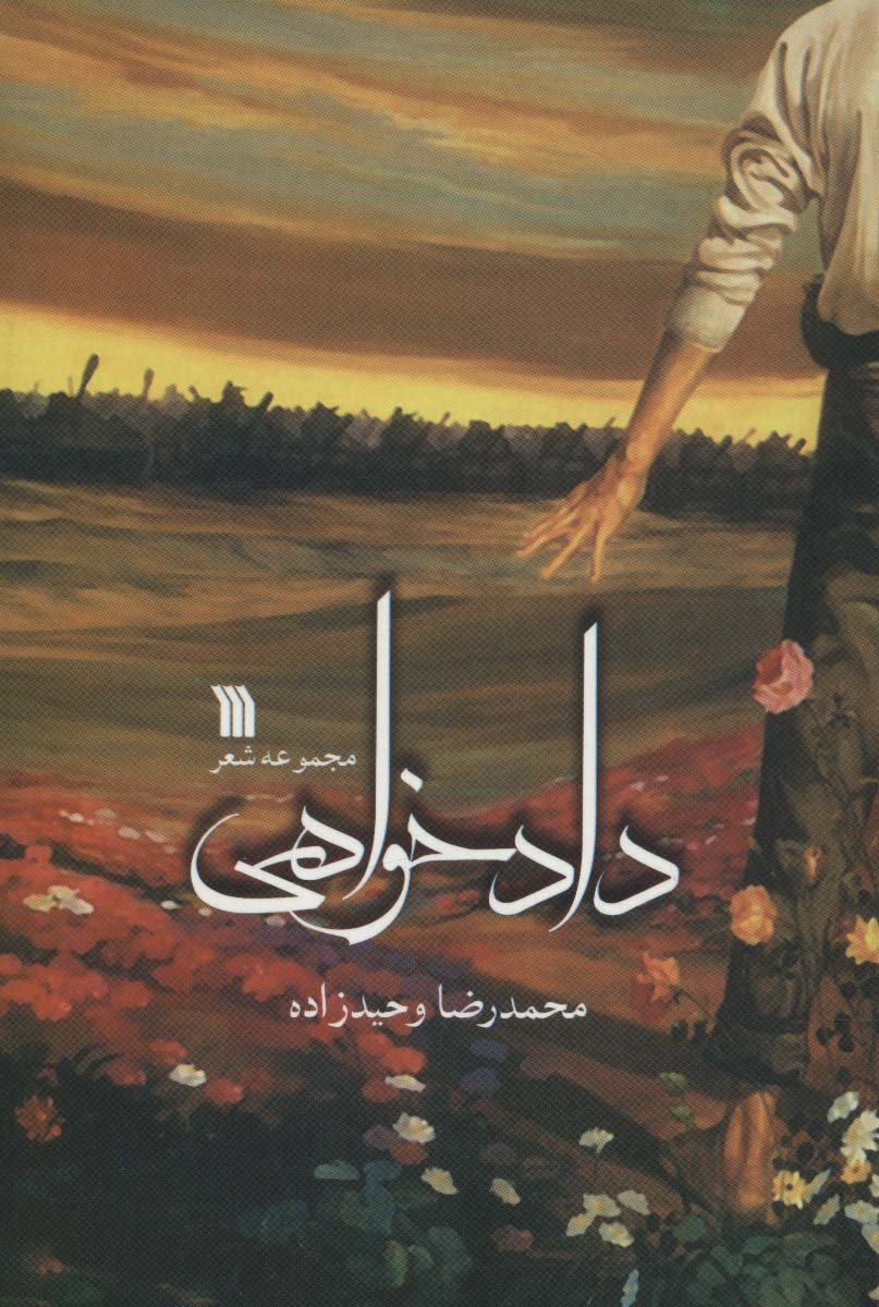 دادخواهی (مجموعه شعر)