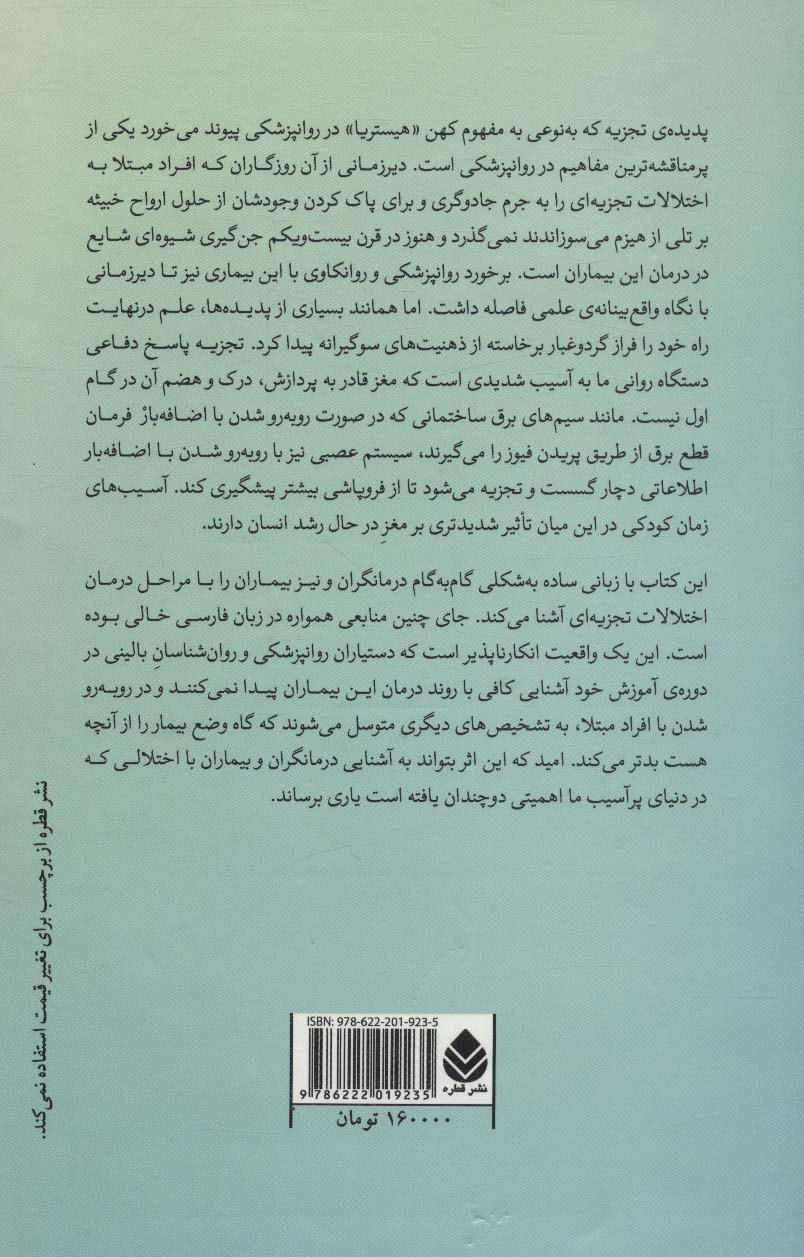 چیرگی بر گسست ناشی از آسیب (راهنمایی آموزشی در درمان اختلالات تجزیه ای برای بیماران و درمانگران)