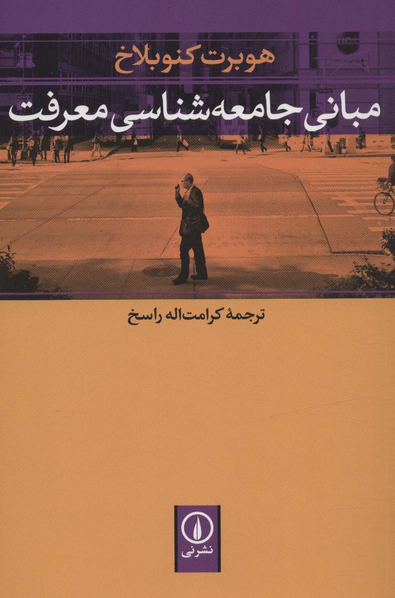 مبانی جامعه شناسی معرفت 