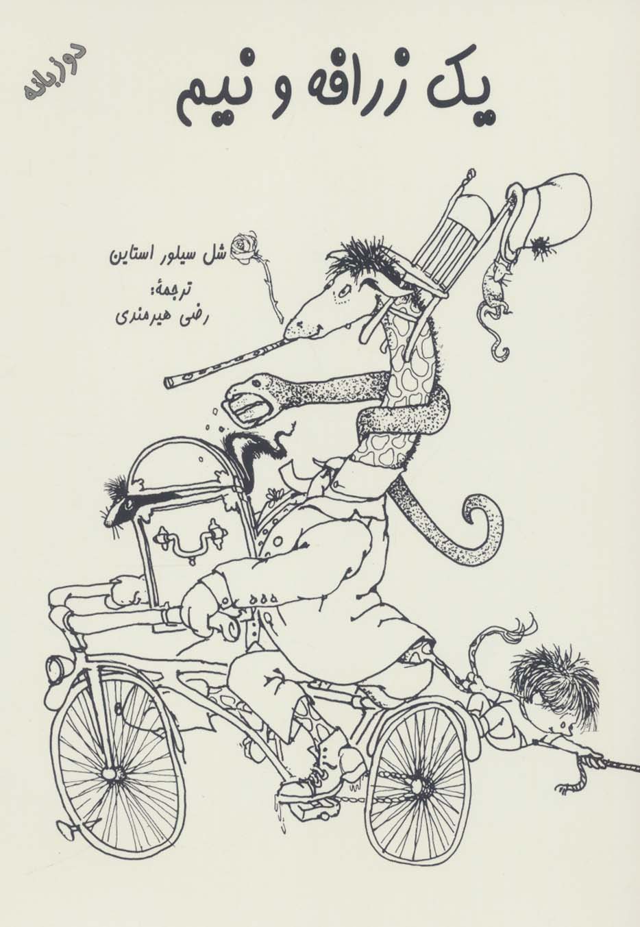 یک زرافه و نیم (2زبانه)