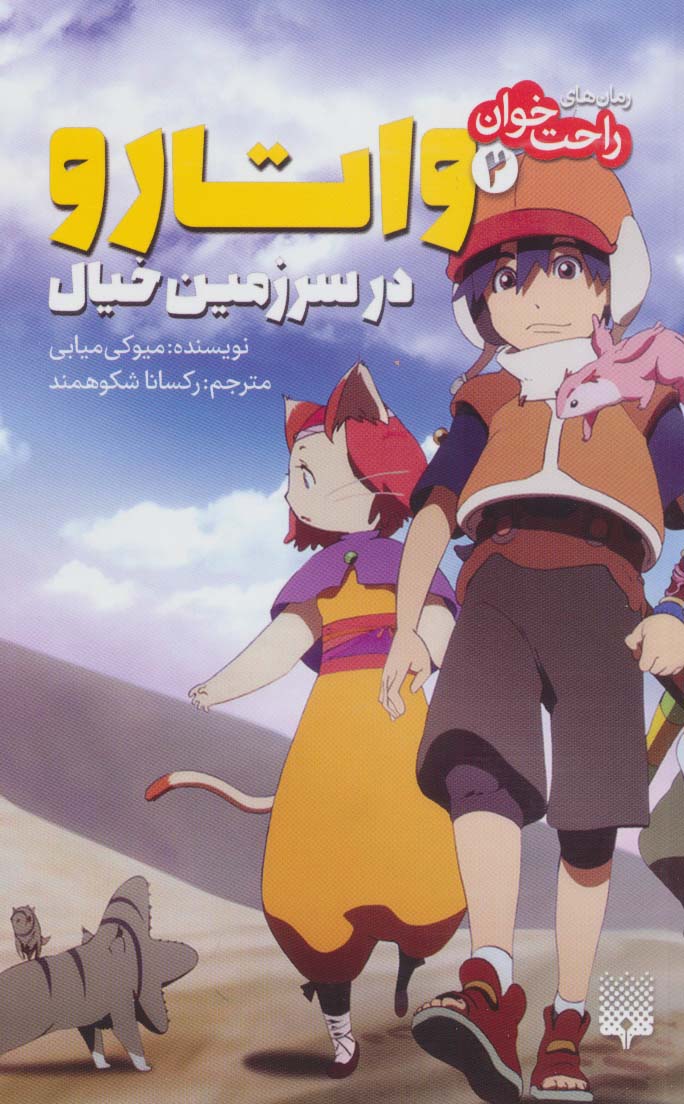 رمان های راحت خوان (واتارو در سرزمین خیال 2)