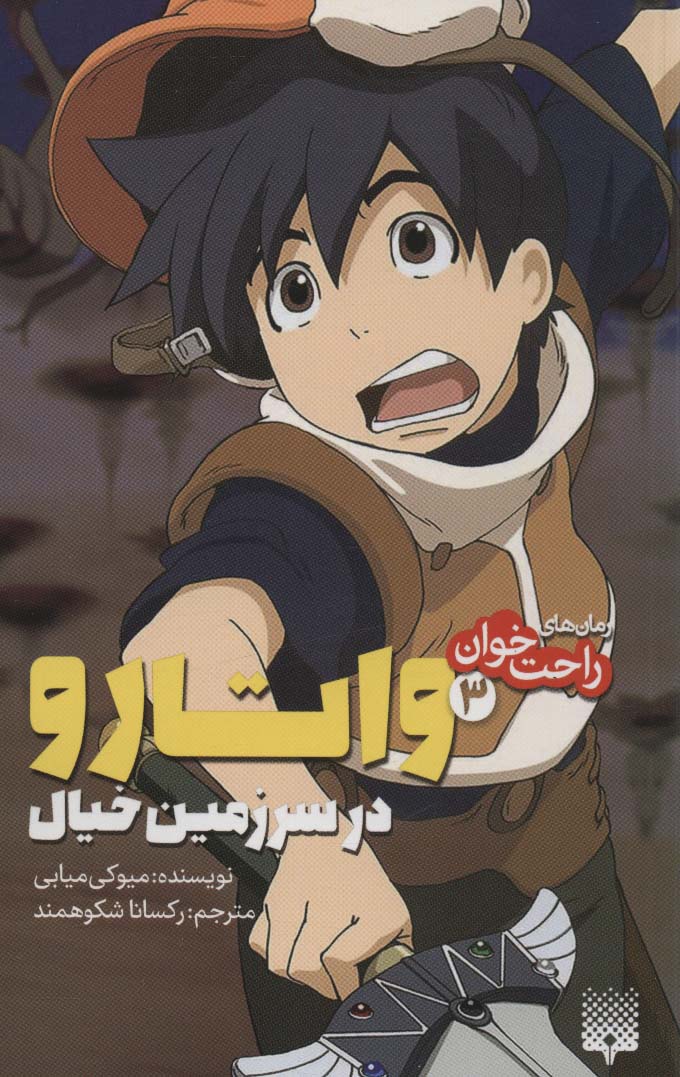 رمان های راحت خوان (واتارو در سرزمین خیال 3)