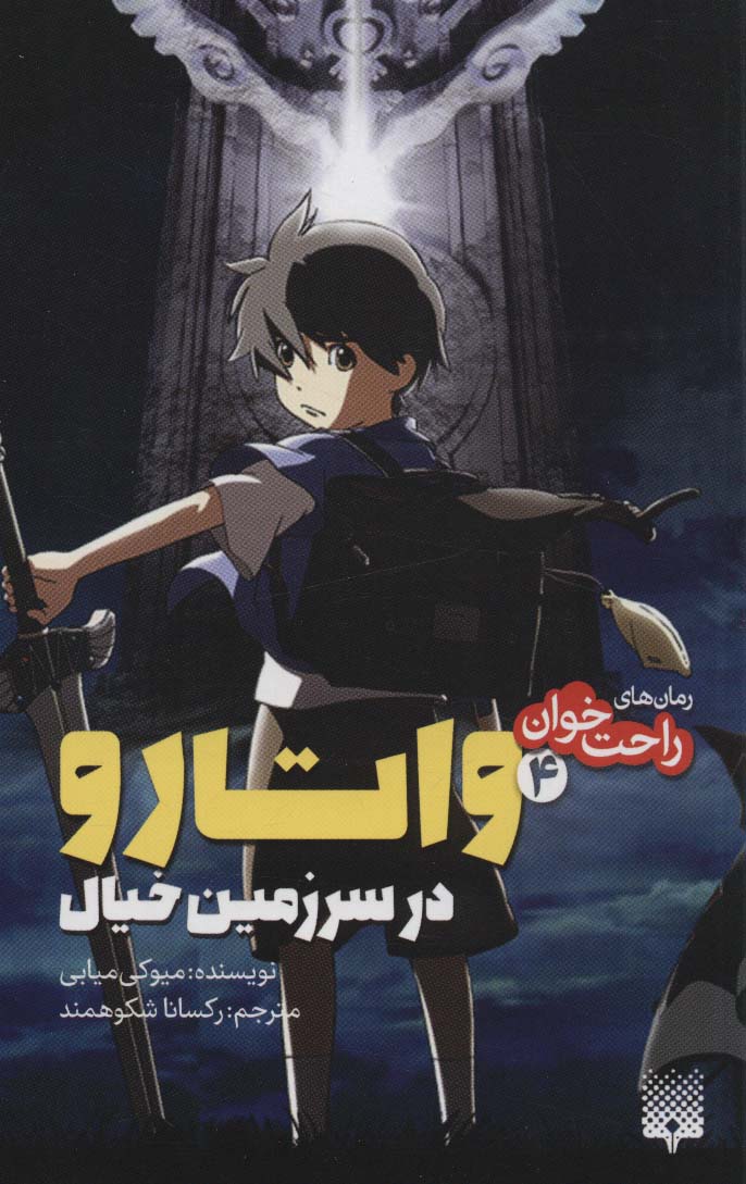 رمان های راحت خوان (واتارو در سرزمین خیال 4)