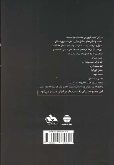 هفت باب بابا سیدنا منسوب به حسن بن صباح (تاریخ خداوندگاران سلسله اسماعیلیه)
