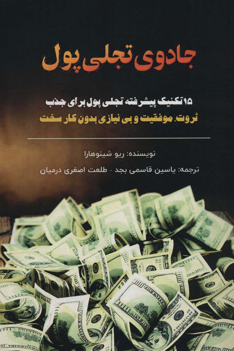 جادوی تجلی پول (15 تکنیک پیشرفته تجلی پول برای جذب ثروت،موفقیت و بی نیازی بدون کار سخت)