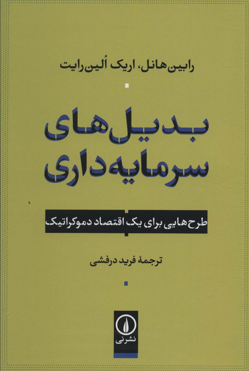 بدیل های سرمایه داری (طرح هایی برای یک اقتصاد دموکراتیک)