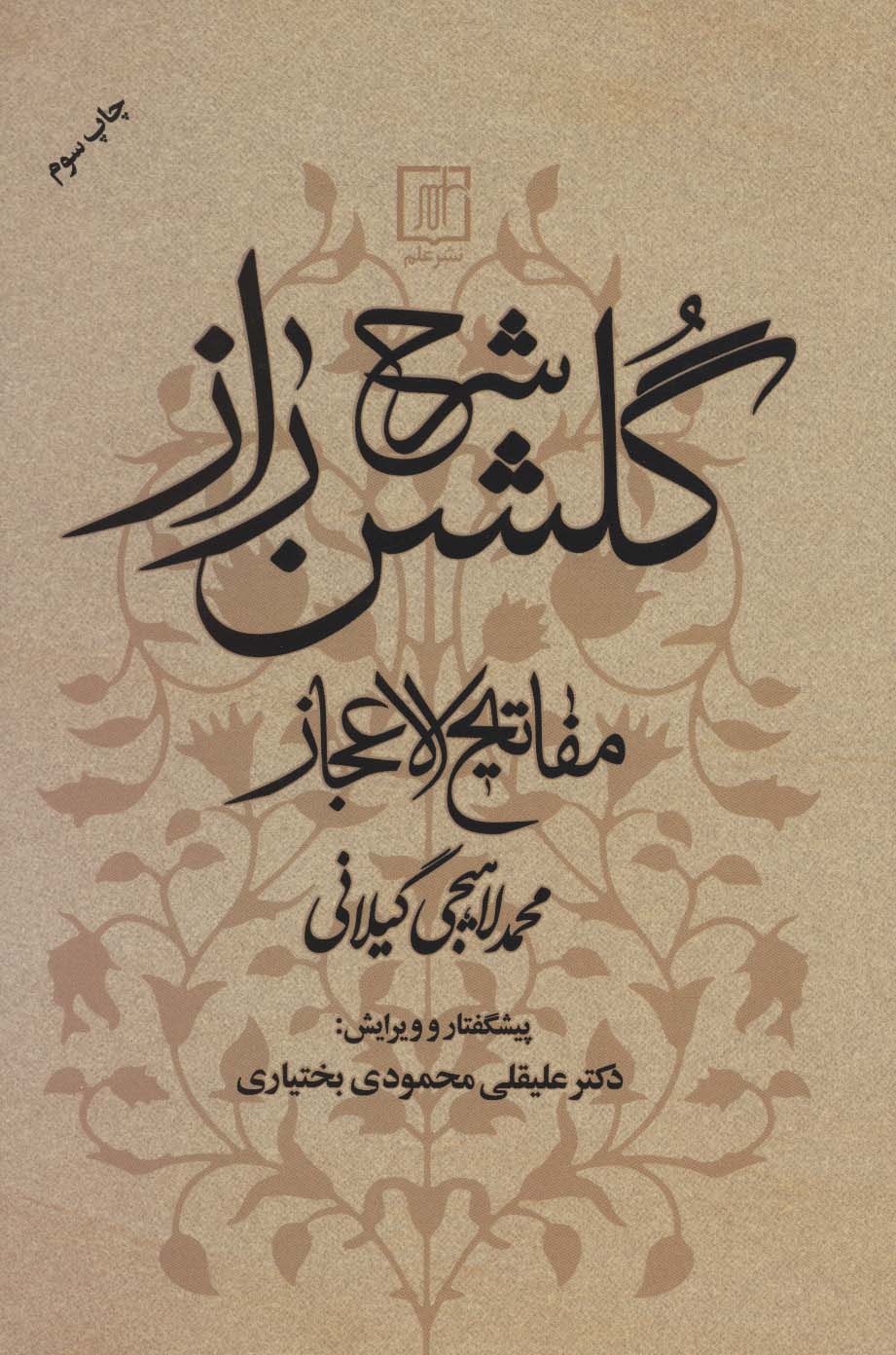 شرح گلشن راز (مفاتیح الاعجاز)