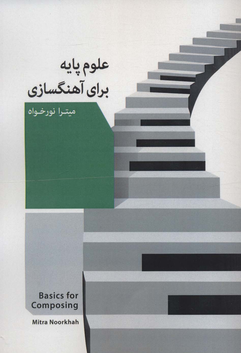علوم پایه برای آهنگسازی