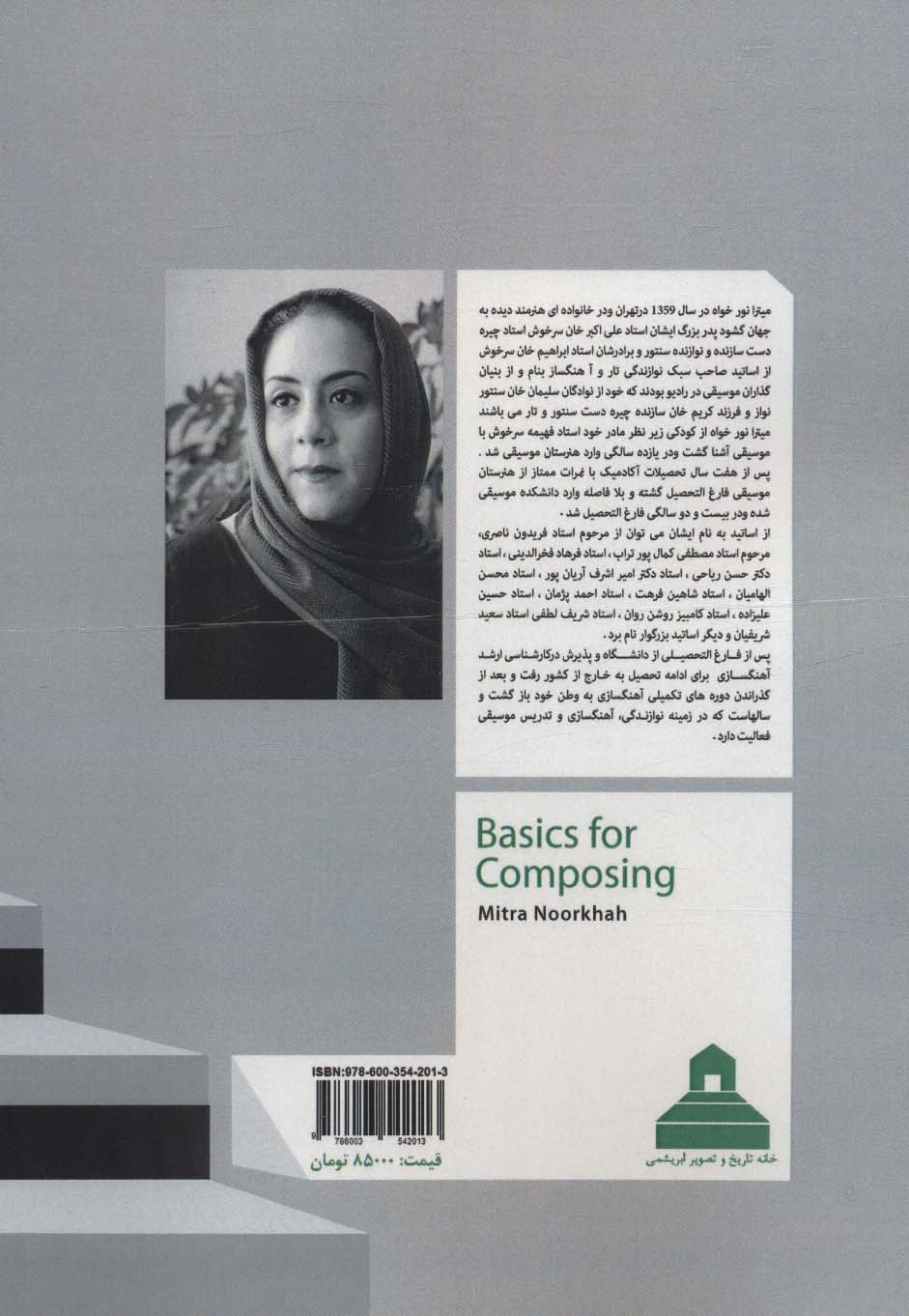 علوم پایه برای آهنگسازی