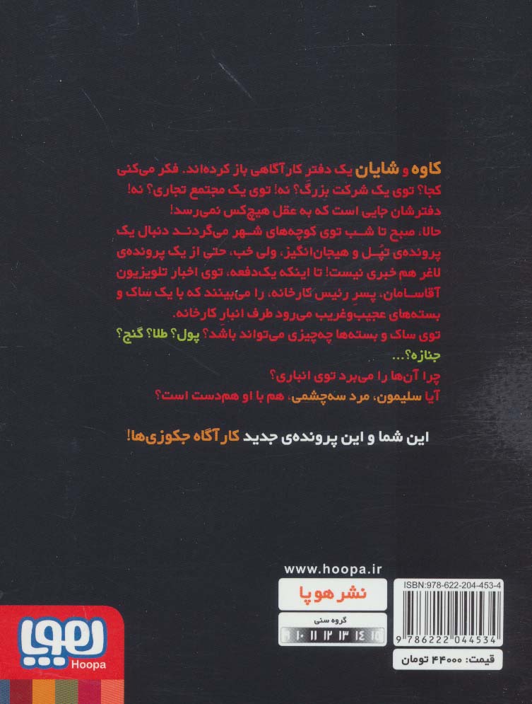 کارآگاه جکوزی 1 (دو کیلو جیمزباند و مرد سه چشمی)