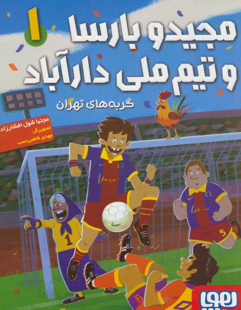 مجید و بارسا و تیم ملی دارآباد 1 (گربه های تهران)