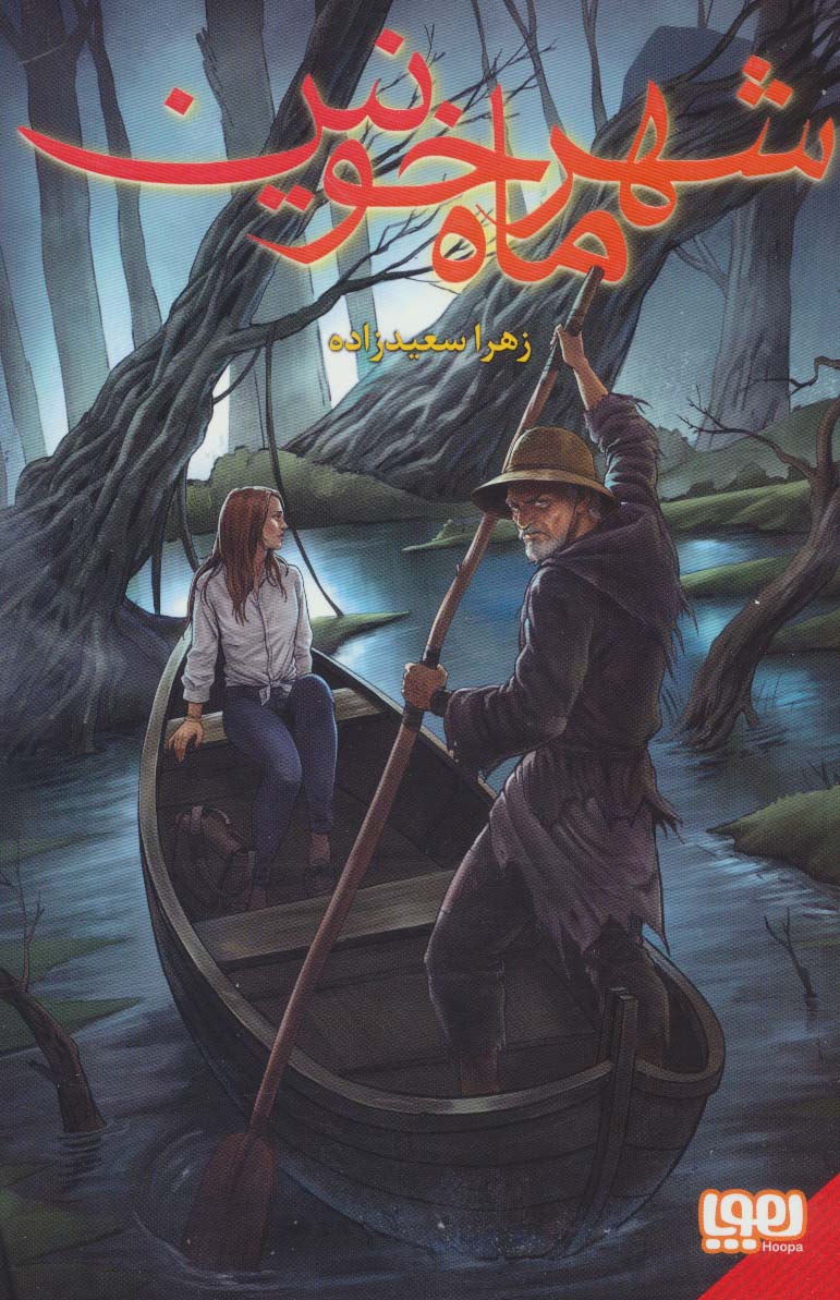 شهر ماه خونین 1