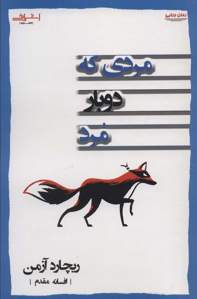 مردی که دو بار مرد