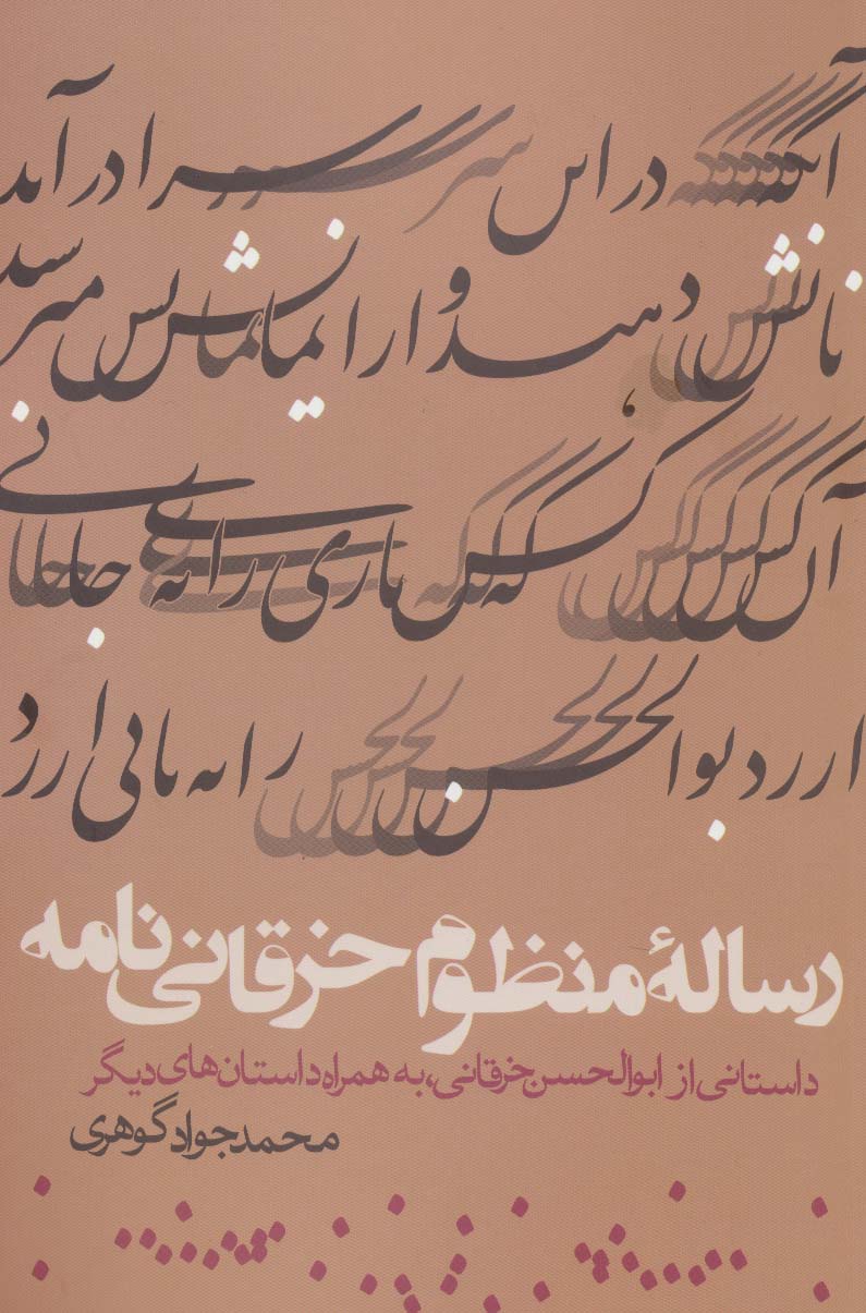 رساله منظوم خرقانی نامه (داستانی از ابوالحسن خرقانی،به همراه داستان های دیگر)