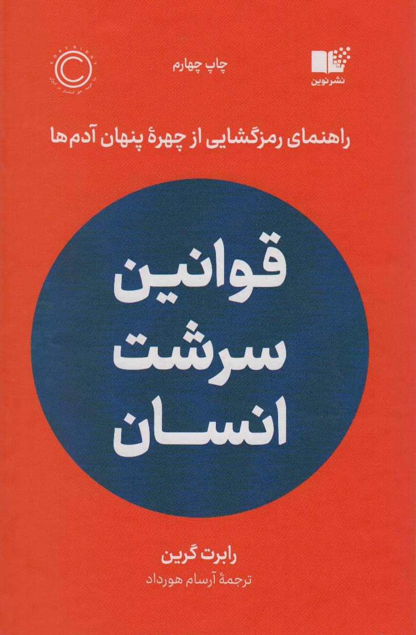 قوانین سرشت انسان (راهنمای رمزگشایی از چهره پنهان آدم ها)